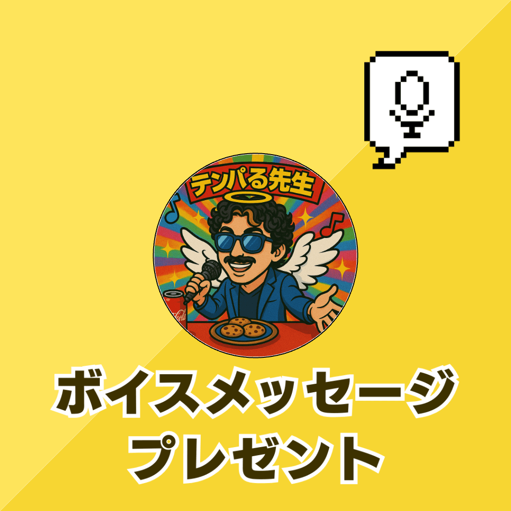テンパる先生からボイスメッセージプレゼント!