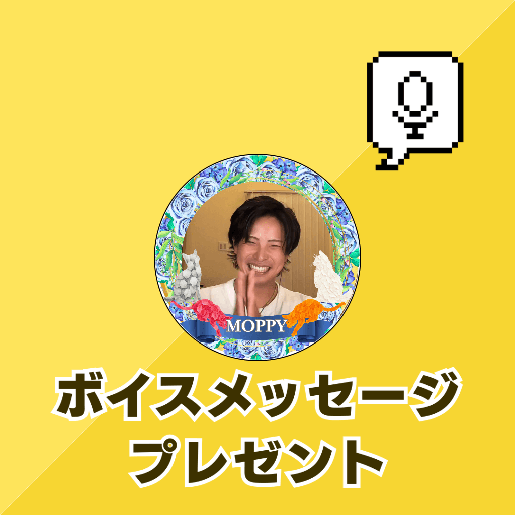 moppy からボイスメッセージプレゼント!