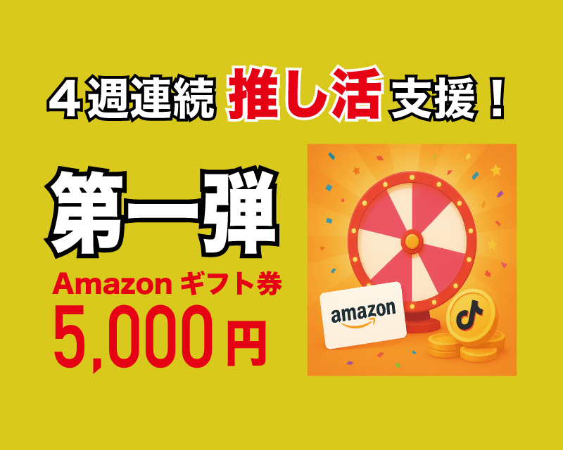 4週連続推し活支援 第一弾「Amazonギフト券」