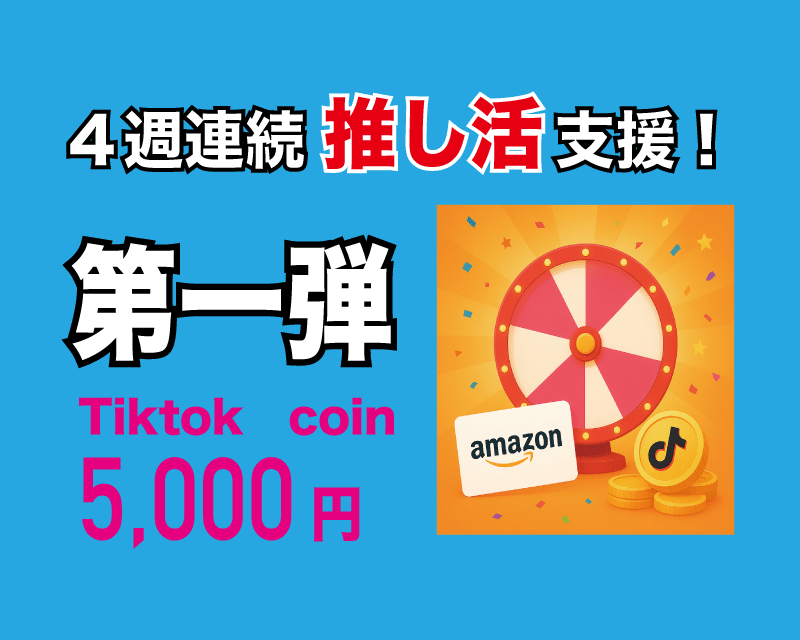 4週連続推し活支援 第一弾「TikTok Coin」